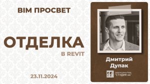 Как делают отделку в Студии 44? Рассказал Дмитрий Дупак. BIM Просвет 23.11.24