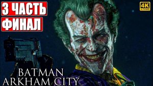 ФИНАЛ BATMAN ARKHAM CITY [4K] ➤ Прохождение Часть 3 ➤ На Русском ➤ Бэтмен Аркхем Сити на ПК