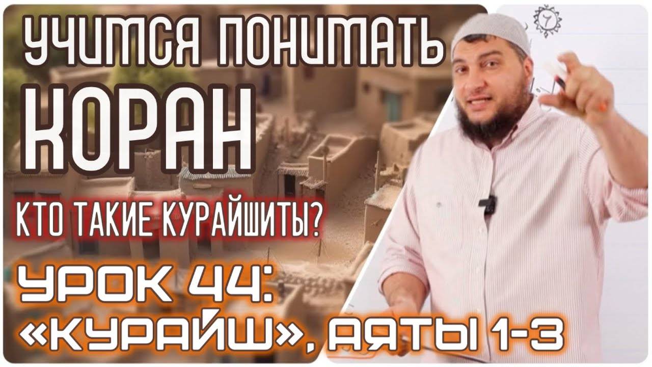 Урок 44: «Курайш», 1-2 аяты «Кто такие Курайшиты» (УПК)
