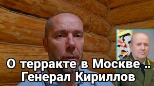 Генерал Кириллов в Москве ...