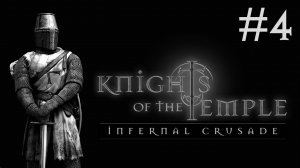 knights of the temple прохождение # колония Бельмонт [4]