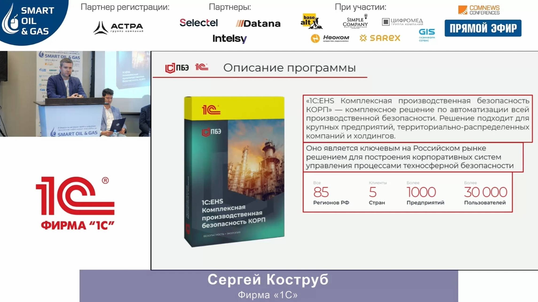 Доклад на форуме «Smart Oil & Gas – 2023»