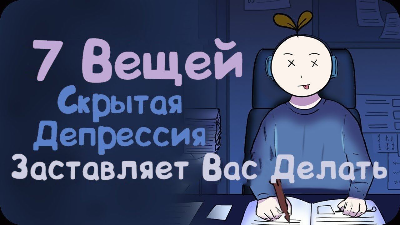 7 Вещей, которые Скрытая депрессия заставляет вас делать