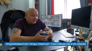 ПРЕДПРИНИМАТЕЛИ ГОРОДА ПОМОГАЮТ УЧАСТНИКАМ СВО И ИХ СЕМЬЯМ