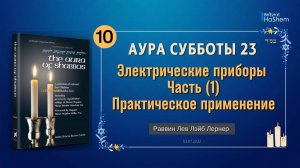 𝟭𝟬. Аура Субботы | Электрические приборы (1) | Глава 23 | Раввин Лев Лэйб Лернер