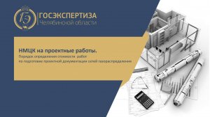 Особенности определения затрат на ПИР, расчет НМЦК при проектировании сетей газораспределения