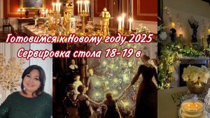 Готовимся к Новому году 🎄Как сервировали стол в 18-19в