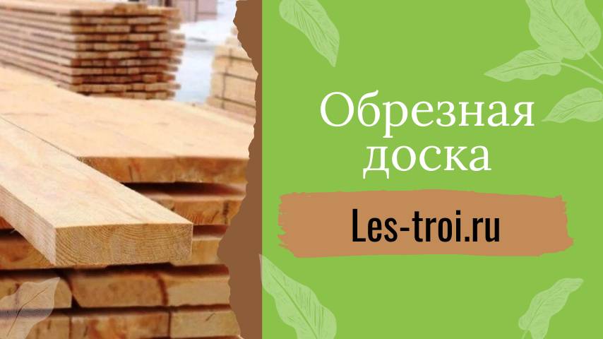 Обрезная доска