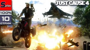 Just Cause 4 на 100% - [10-стрим] - Собирательство, испытания