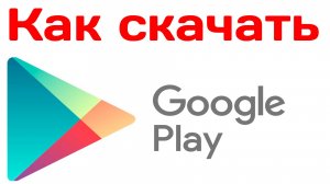 Как скачать гугл плей