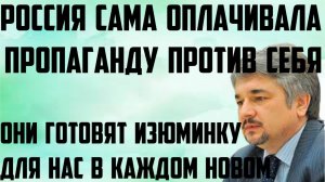 Ищенко: Россия сама оплачивала пропаганду против себя. В каждом новом они готовят изюминку для нас.