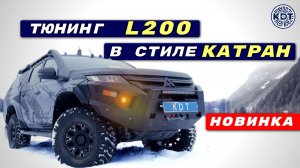 Преображение L200. Наш Первый Катран из Л200! 🚗