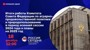 Итоги работы Комитета СФ по аграрно-продовольственной политике и природопользованию в период осенней