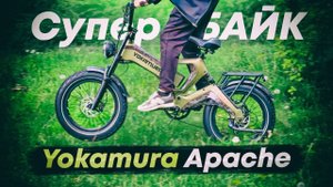 Навороченный и СТИЛЬНЫЙ ЭлектроФЭТБАЙК 1000W на 20AH / Обзор Yokamura Apache