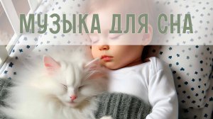 Колыбельные для глубокого сна | Нежная музыка для малышей | Сонные мелодии