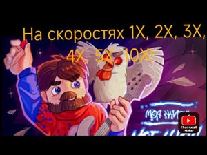 Как бы выглядел клип Фиксая моя жизнь моё шоу на скоростях 1X, 2X, 3X, 4X, 5X, 10X?
