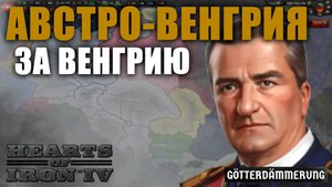 Австро-Венгрия за Венгрию в Hearts of Iron IV: Götterdämmerung
