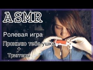 ASMR|АСМР- Ролевая игра|Проколю ушки|Шёпот+Триггеры|Bloopers|Natalia Fox ASMR