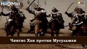 Чингисхан против мусулман