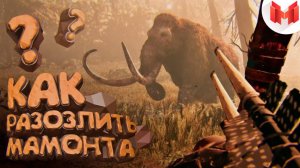 Мармок - Far Cry: Primal "Баги, Приколы, Фейлы"