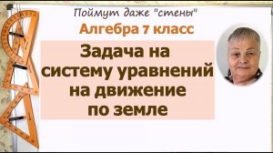 Задачи на системы уравнений на движение по земле 7 класс