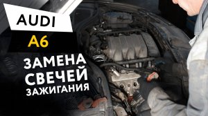 Замена свечей зажигания Audi A6