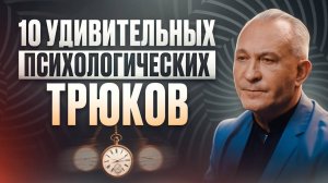 За СЕКУНДЫ Как Расположить Человека: 10 Мощных Психологических Приемов