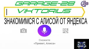 030 АЛИСА №1. Знакомство с Алисой - голосовой помощник от ЯНДЕКСА.