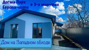 Дом в Краснодаре на Западном обходе рядом с Догма Парком и Европа сити