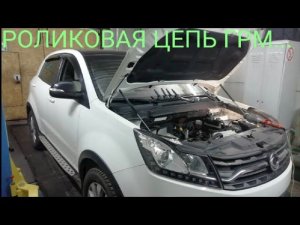 Что произошло с РОЛИКОВОЙ ЦЕПЬЮ? Смотри первым!!! Ssang Yong Actyon New...