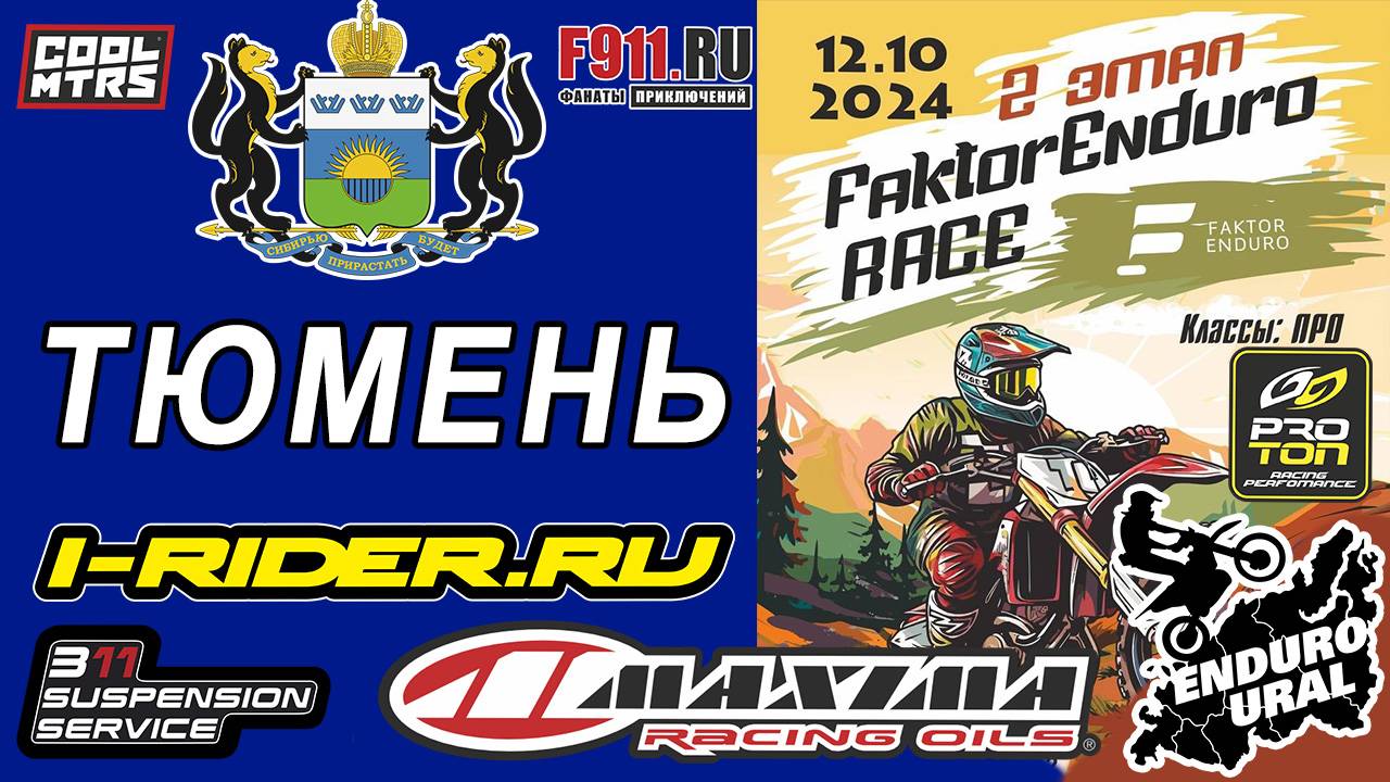 Александр Коробов - Гонка Faktor Enduro в г. Тюмень, Жемчужина сибири