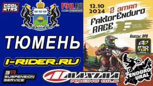 Александр Коробов - Гонка Faktor Enduro в г. Тюмень, Жемчужина сибири