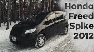 Обзор на Honda Freed Spike года. Если мечтал о доме на колесах, но нет денег