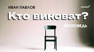 Кто виноват? | Иван Павлов | "Неемия" г. Омск