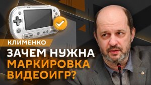 Герман Клименко. Маркировка видеоигр, технологический суверенитет