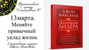 Джон Максвелл. Ежедневник Лидера. 13 марта. Время от времени меняйте привычный уклад жизни.