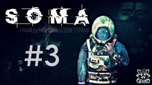 🔴Что за безумная штука была — жизнь? Прохождение SOMA 2015 на Русском языке! Часть 3