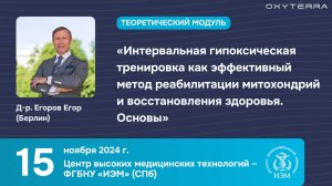 Доклад д-ра Е. Егорова "Основы метода интервальных гипоксических тренировок" (ч.1)