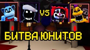 БИТВА ЮНИТОВ В FNAF TOWER DEFENSE