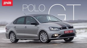 Volkswagen Polo GT 2016 — тест-драйв с Никитой Гудковым