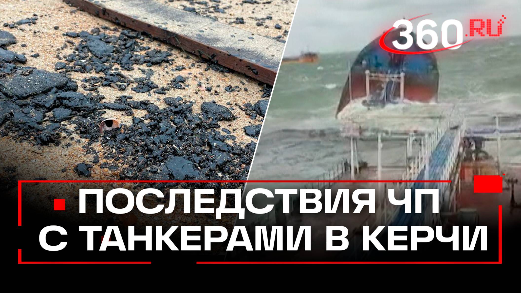 3700 тонн мазута загрязнили прибрежную зону Краснодарского края. Последствия ЧП с танкерами в Керчи