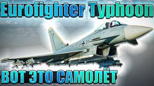 EF-2000 (Eurofighter Typhoon) Я В ШОКЕ от НЕГО в War Thunder