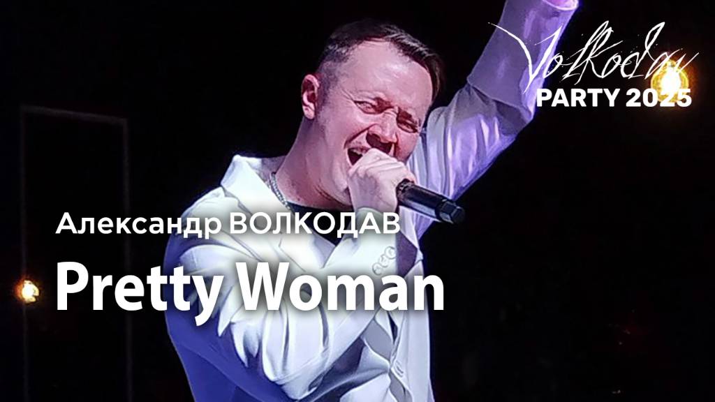 "Pretty Woman" Александр Волкодав - Volkodav Party 2025 Москва "Евразия" 15.12.24 #концерт #live