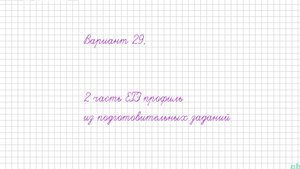 Вариант 29 - математика решу ЕГЭ профиль-2024-2025 учебный год