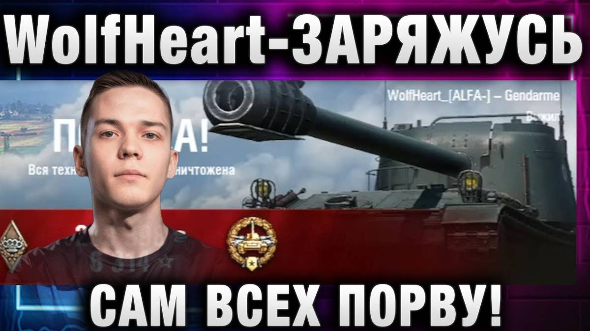 WolfHeart ★ ЗАРЯЖУСЬ САМ ВСЕХ ПОРВУ!