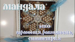Мандалы природные и рукотворные