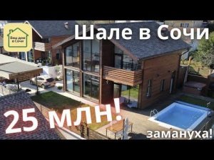 ШИКАРНЫЙ ПРОЕКТ ШАЛЕ В СОЧИ В 10 МИНУТАХ ОТ СИРИУСА! Купить дом в Сочи, шале в Сочи дом с бассейном