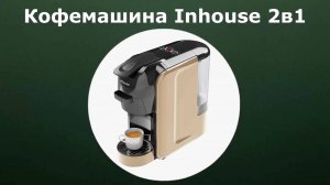 Кофемашина Inhouse 2в1