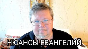НЮАНСЫ В ЕВАНГЕЛЬСКИХ ТЕКСТАХ