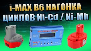 I-MAX B6 Ni-Cd Ni-Mh РАСКАЧКА АКБ НАГОНКА ЦИКЛОВ ВОССТАНОВЛЕНИЕ ЁМКОСТИ АККУМУЛЯТОРОВ ДЛЯ ШРУПОВЁРТА